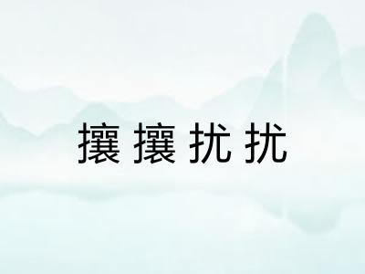 攘攘扰扰
