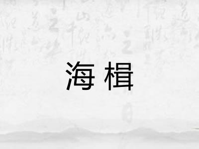 海楫