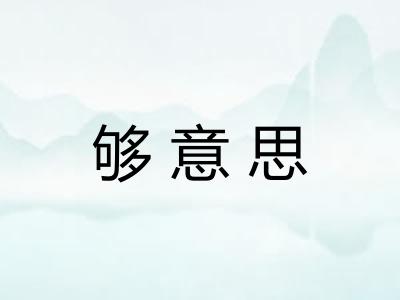 够意思 够意思
