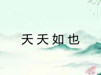 夭夭如也 夭夭如也
