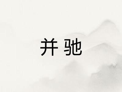 并驰