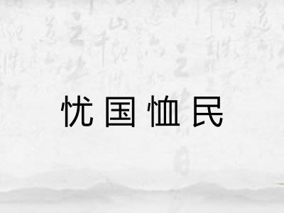 忧国恤民 忧国恤民