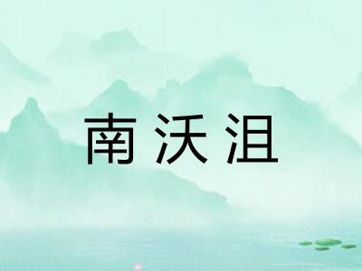 南沃沮 南沃沮