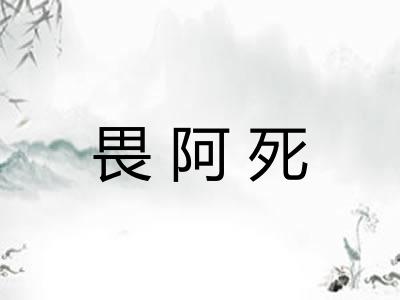 畏阿死