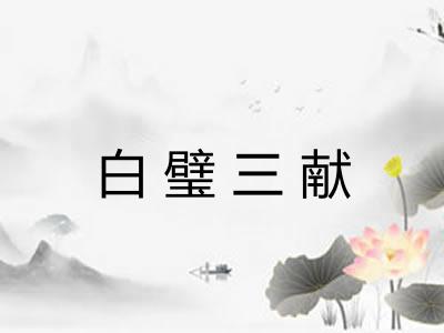 白璧三献