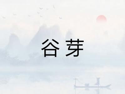 谷芽