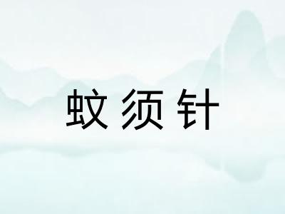 蚊须针
