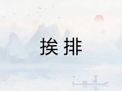挨排 挨排