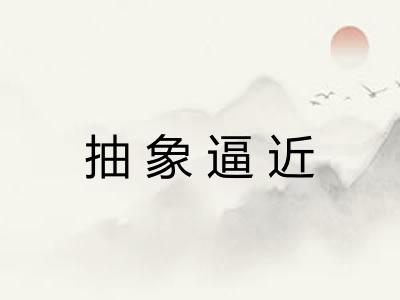 抽象逼近