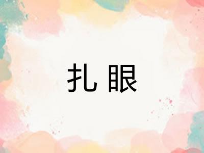 扎眼