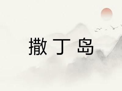 撒丁岛