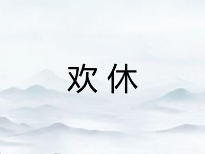 欢休