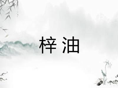 梓油