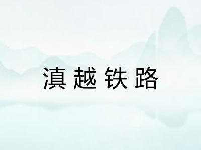 滇越铁路