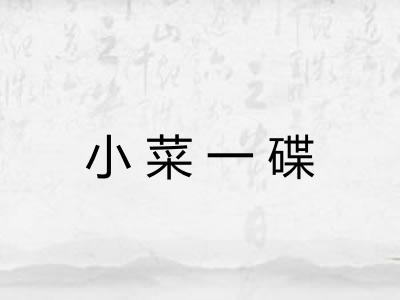 小菜一碟
