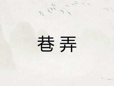 巷弄 巷弄