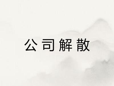 公司解散