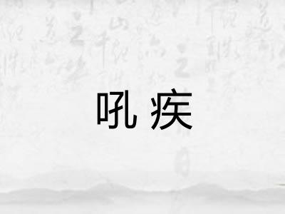 吼疾