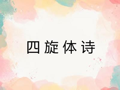 四旋体诗 四旋体诗