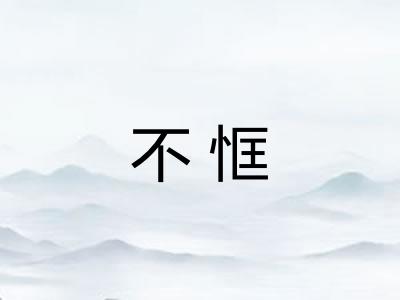 不恇