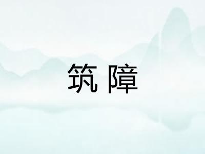 筑障