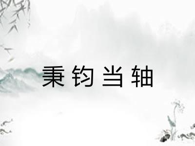 秉钧当轴