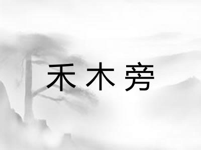 禾木旁