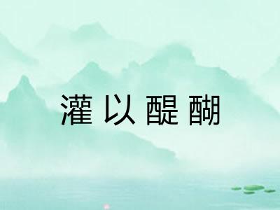 灌以醍醐