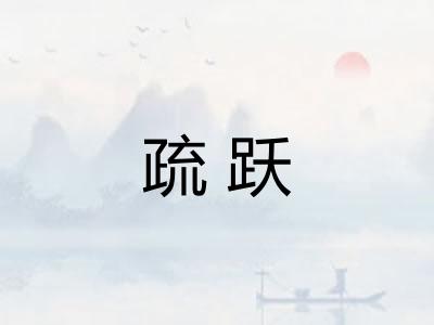 疏跃