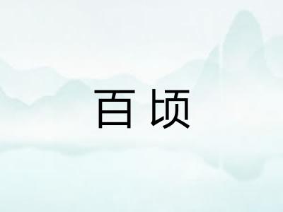 百顷