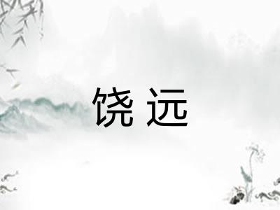 饶远