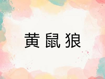 黄鼠狼