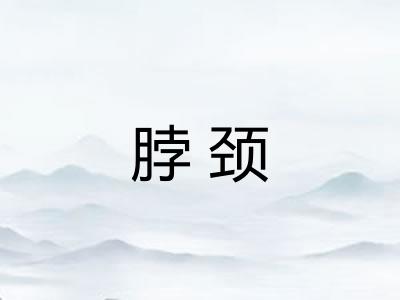 脖颈