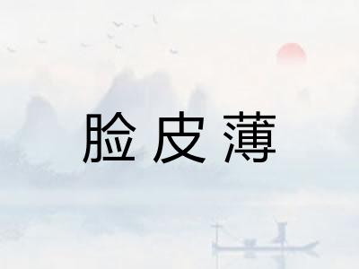 脸皮薄
