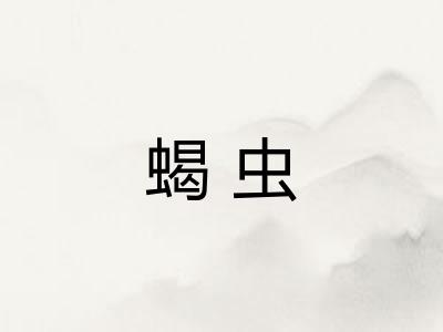蝎虫