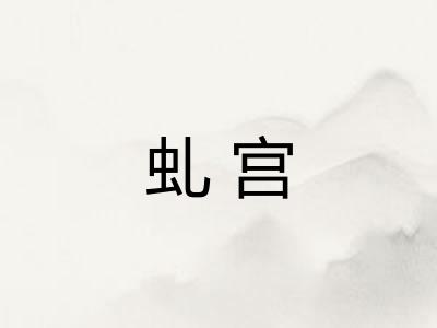 虬宫 虬宫