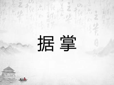 据掌