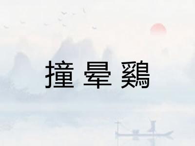 撞晕鷄 撞晕鷄