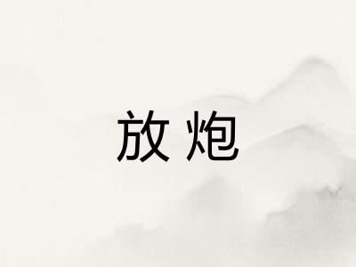 放炮