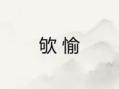 欨愉