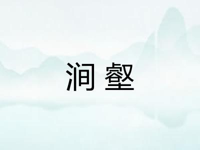 涧壑