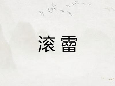 滚霤