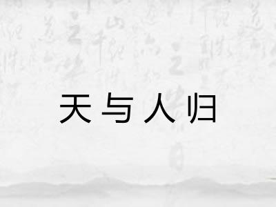 天与人归