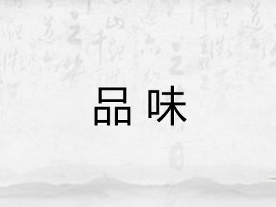 品味 品味