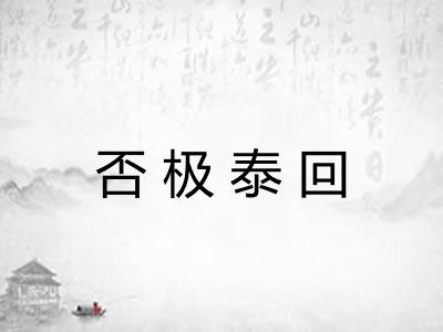 否极泰回 否极泰回