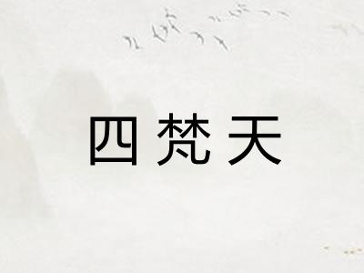 四梵天 四梵天