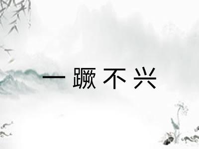 一蹶不兴