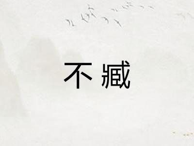 不臧