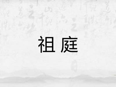祖庭