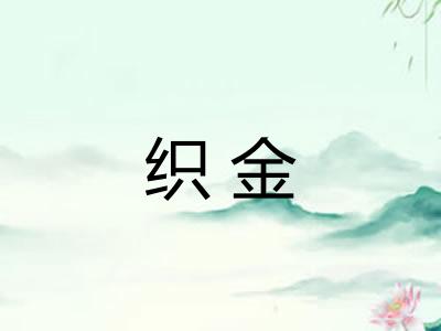 织金 织金